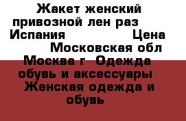 Жакет женский привозной лен раз 52-54 Испания PuntoRoma  › Цена ­ 3 500 - Московская обл., Москва г. Одежда, обувь и аксессуары » Женская одежда и обувь   